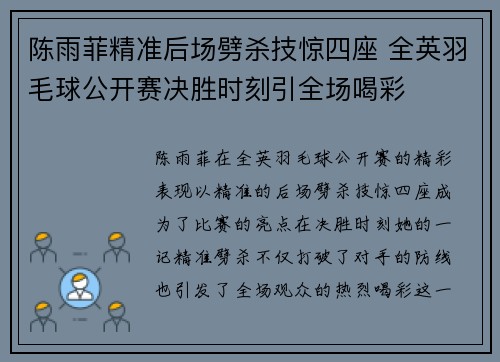 陈雨菲精准后场劈杀技惊四座 全英羽毛球公开赛决胜时刻引全场喝彩