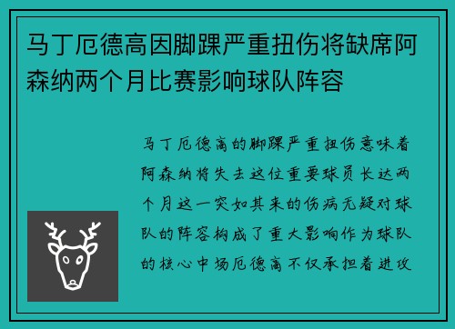 马丁厄德高因脚踝严重扭伤将缺席阿森纳两个月比赛影响球队阵容