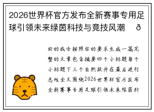 2026世界杯官方发布全新赛事专用足球引领未来绿茵科技与竞技风潮 ⚽🌍