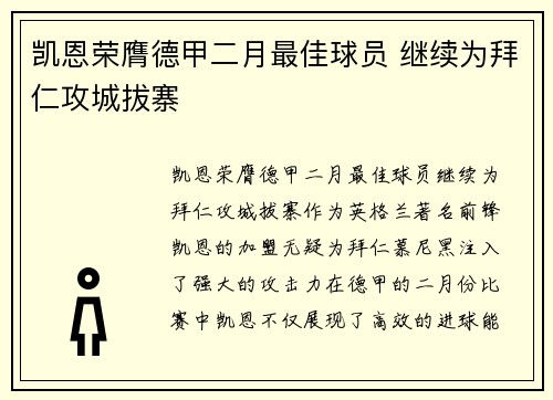 凯恩荣膺德甲二月最佳球员 继续为拜仁攻城拔寨