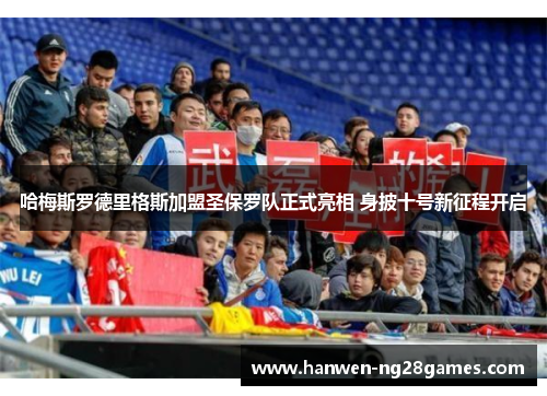 哈梅斯罗德里格斯加盟圣保罗队正式亮相 身披十号新征程开启