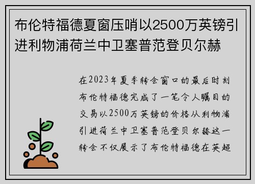 布伦特福德夏窗压哨以2500万英镑引进利物浦荷兰中卫塞普范登贝尔赫