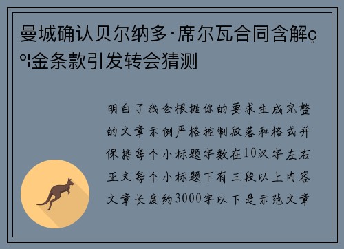 曼城确认贝尔纳多·席尔瓦合同含解约金条款引发转会猜测