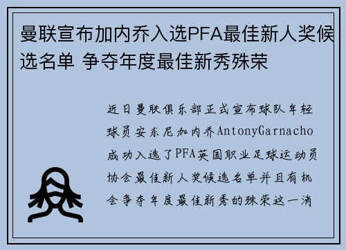 曼联宣布加内乔入选PFA最佳新人奖候选名单 争夺年度最佳新秀殊荣