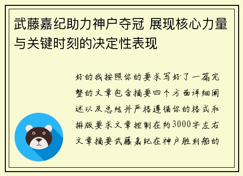 武藤嘉纪助力神户夺冠 展现核心力量与关键时刻的决定性表现