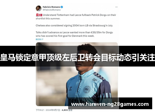 皇马锁定意甲顶级左后卫转会目标动态引关注