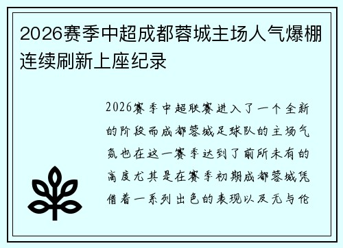 2026赛季中超成都蓉城主场人气爆棚连续刷新上座纪录