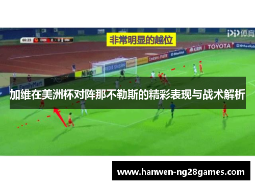 加维在美洲杯对阵那不勒斯的精彩表现与战术解析