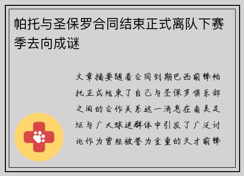 帕托与圣保罗合同结束正式离队下赛季去向成谜