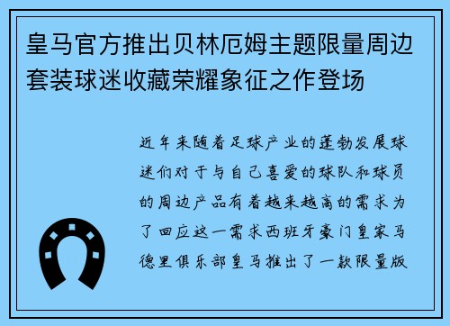 皇马官方推出贝林厄姆主题限量周边套装球迷收藏荣耀象征之作登场 皇马官方推出贝林厄姆主题限量周边套装球迷收藏荣耀象征之作登场