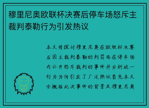 穆里尼奥欧联杯决赛后停车场怒斥主裁判泰勒行为引发热议