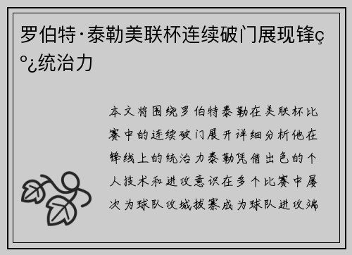 罗伯特·泰勒美联杯连续破门展现锋线统治力