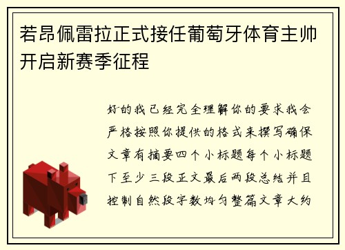 若昂佩雷拉正式接任葡萄牙体育主帅开启新赛季征程