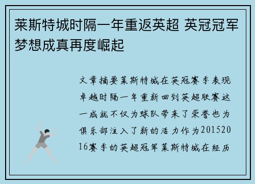 莱斯特城时隔一年重返英超 英冠冠军梦想成真再度崛起 莱斯特城时隔一年重返英超 英冠冠军梦想成真再度崛起
