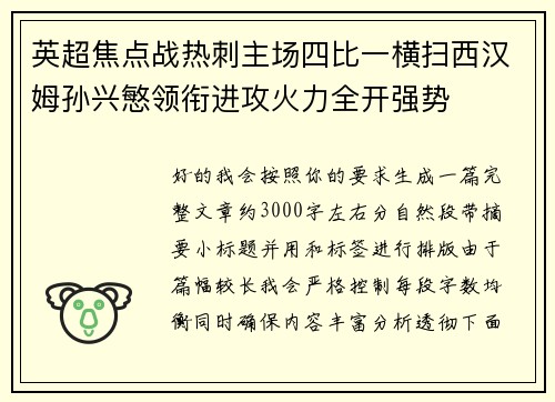 英超焦点战热刺主场四比一横扫西汉姆孙兴慜领衔进攻火力全开强势 英超焦点战热刺主场四比一横扫西汉姆孙兴慜领衔进攻火力全开强势
