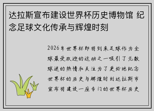 达拉斯宣布建设世界杯历史博物馆 纪念足球文化传承与辉煌时刻 达拉斯宣布建设世界杯历史博物馆 纪念足球文化传承与辉煌时刻