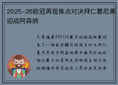 2025-26欧冠再现焦点对决拜仁慕尼黑迎战阿森纳 2025-26欧冠再现焦点对决拜仁慕尼黑迎战阿森纳