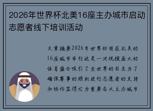 2026年世界杯北美16座主办城市启动志愿者线下培训活动