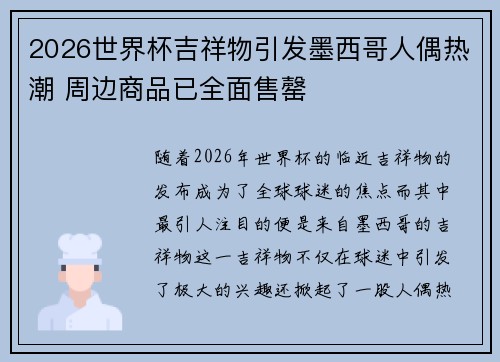 2026世界杯吉祥物引发墨西哥人偶热潮 周边商品已全面售罄 2026世界杯吉祥物引发墨西哥人偶热潮 周边商品已全面售罄