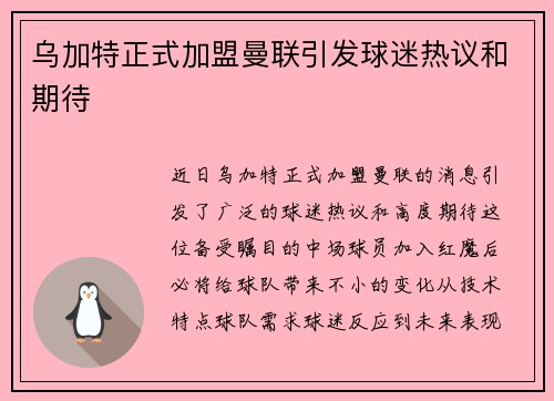 乌加特正式加盟曼联引发球迷热议和期待