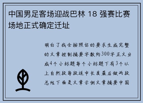 中国男足客场迎战巴林 18 强赛比赛场地正式确定迁址