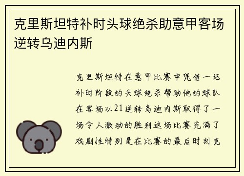 克里斯坦特补时头球绝杀助意甲客场逆转乌迪内斯