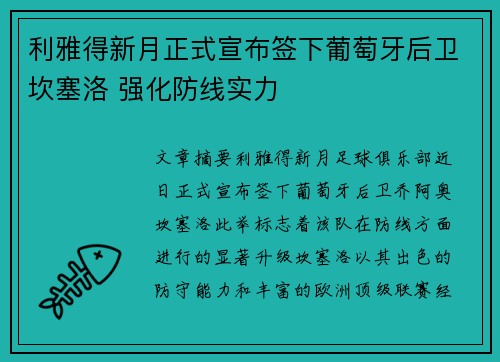 利雅得新月正式宣布签下葡萄牙后卫坎塞洛 强化防线实力