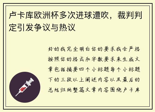 卢卡库欧洲杯多次进球遭吹，裁判判定引发争议与热议