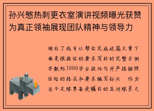 孙兴慜热刺更衣室演讲视频曝光获赞为真正领袖展现团队精神与领导力