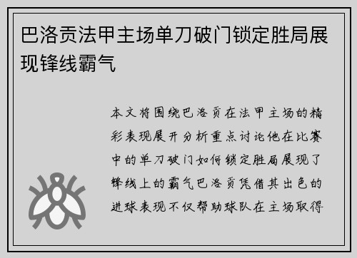 巴洛贡法甲主场单刀破门锁定胜局展现锋线霸气