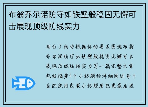 布翁乔尔诺防守如铁壁般稳固无懈可击展现顶级防线实力 布翁乔尔诺防守如铁壁般稳固无懈可击展现顶级防线实力