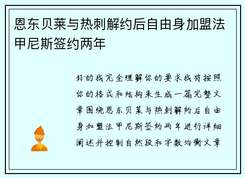恩东贝莱与热刺解约后自由身加盟法甲尼斯签约两年