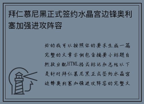 拜仁慕尼黑正式签约水晶宫边锋奥利塞加强进攻阵容