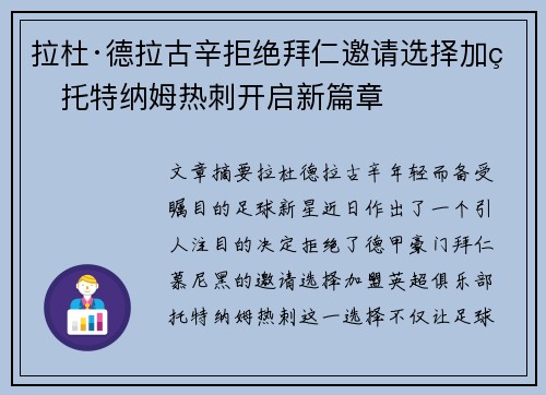 拉杜·德拉古辛拒绝拜仁邀请选择加盟托特纳姆热刺开启新篇章