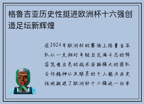 格鲁吉亚历史性挺进欧洲杯十六强创造足坛新辉煌