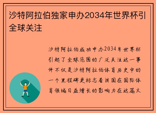 沙特阿拉伯独家申办2034年世界杯引全球关注 沙特阿拉伯独家申办2034年世界杯引全球关注