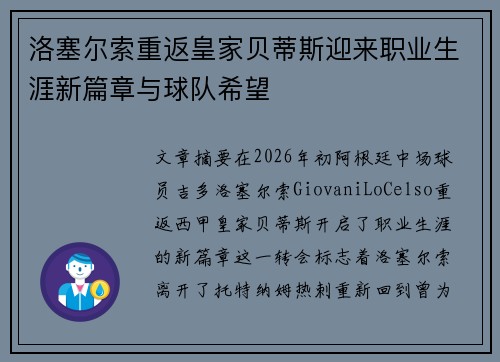洛塞尔索重返皇家贝蒂斯迎来职业生涯新篇章与球队希望