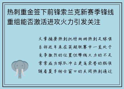 热刺重金签下前锋索兰克新赛季锋线重组能否激活进攻火力引发关注 热刺重金签下前锋索兰克新赛季锋线重组能否激活进攻火力引发关注