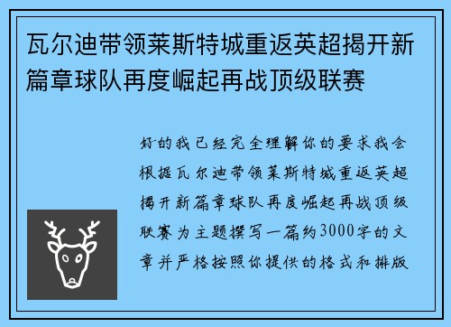 瓦尔迪带领莱斯特城重返英超揭开新篇章球队再度崛起再战顶级联赛