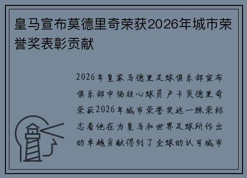 皇马宣布莫德里奇荣获2026年城市荣誉奖表彰贡献