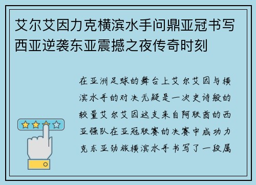 艾尔艾因力克横滨水手问鼎亚冠书写西亚逆袭东亚震撼之夜传奇时刻