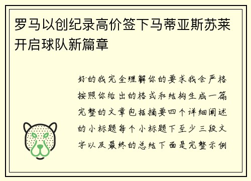 罗马以创纪录高价签下马蒂亚斯苏莱开启球队新篇章 罗马以创纪录高价签下马蒂亚斯苏莱开启球队新篇章