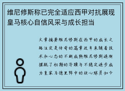 维尼修斯称已完全适应西甲对抗展现皇马核心自信风采与成长担当