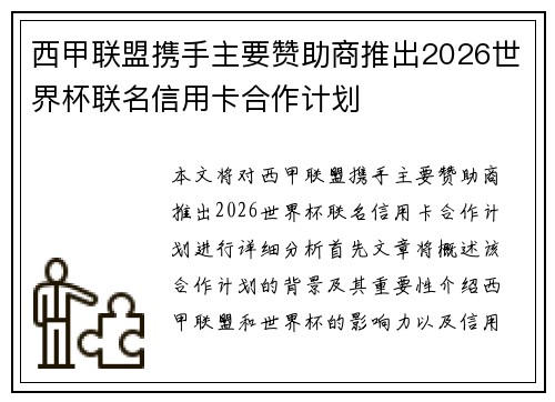 西甲联盟携手主要赞助商推出2026世界杯联名信用卡合作计划 西甲联盟携手主要赞助商推出2026世界杯联名信用卡合作计划