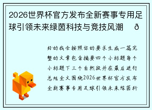 2026世界杯官方发布全新赛事专用足球引领未来绿茵科技与竞技风潮 ⚽🌍