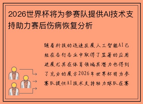 2026世界杯将为参赛队提供AI技术支持助力赛后伤病恢复分析