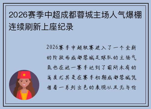 2026赛季中超成都蓉城主场人气爆棚连续刷新上座纪录