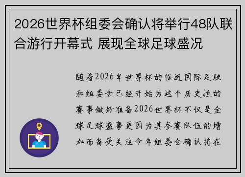 2026世界杯组委会确认将举行48队联合游行开幕式 展现全球足球盛况