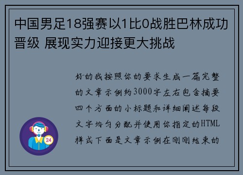 中国男足18强赛以1比0战胜巴林成功晋级 展现实力迎接更大挑战