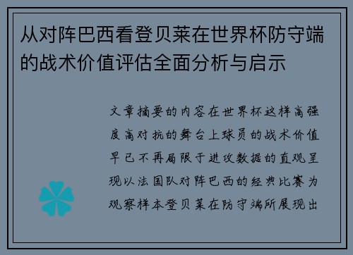 从对阵巴西看登贝莱在世界杯防守端的战术价值评估全面分析与启示